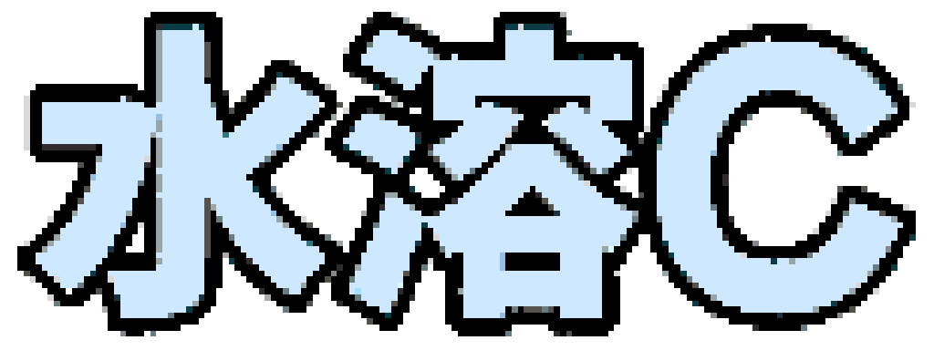 水溶C
