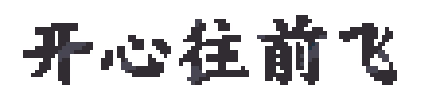武同学的开心往前飞 | 幻彩拼豆