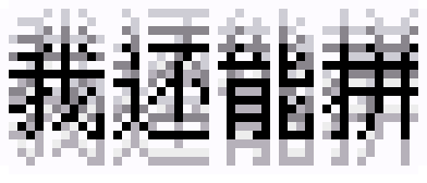 我还能拼（文字）